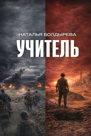 Учитель – аудиокнига