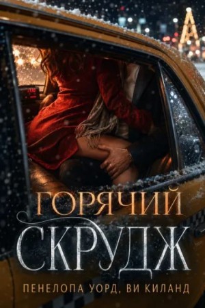 Горячий Скрудж – аудиокнига