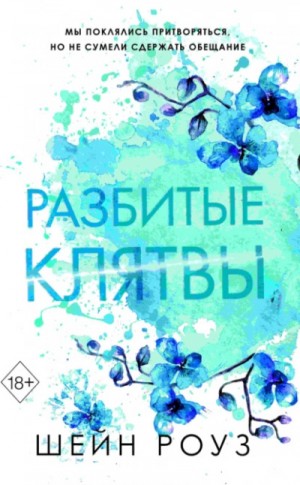 Разбитые клятвы