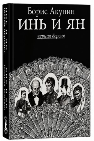 Инь и ян (черная версия) – аудиокнига