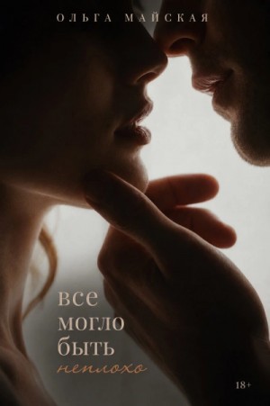 Все могло быть неплохо – аудиокнига
