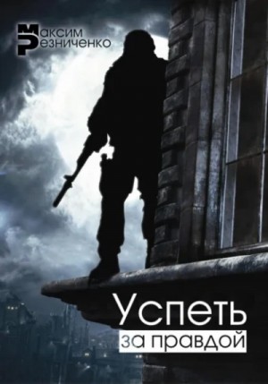 Успеть за Правдой