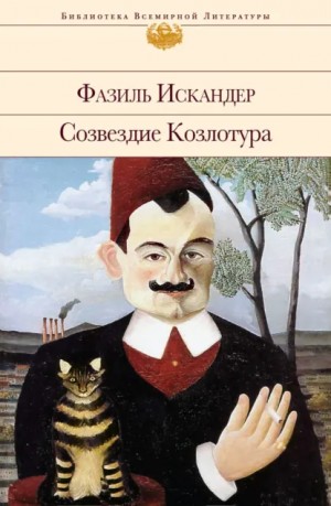 Созвездие Козлотура – аудиокнига