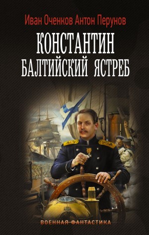 Константин. Балтийский ястреб – аудиокнига