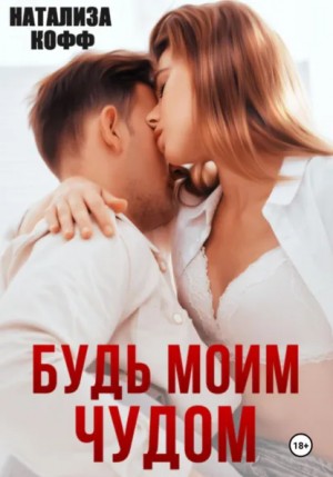 Будь моим чудом – аудиокнига
