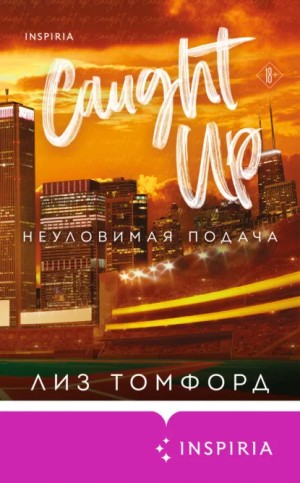 Неуловимая подача – аудиокнига