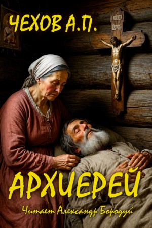Архиерей – аудиокнига