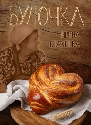 Булочка – аудиокнига