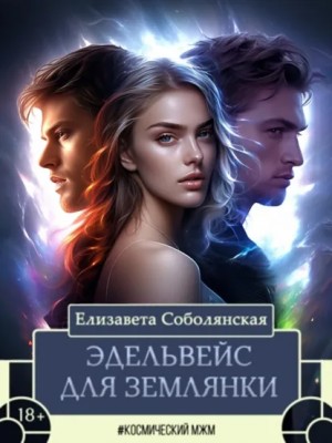 Эдельвейс для землянки – аудиокнига