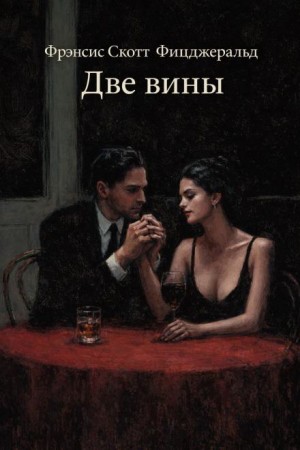 Две вины – аудиокнига