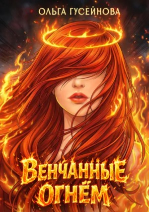 Венчанные огнем – аудиокнига