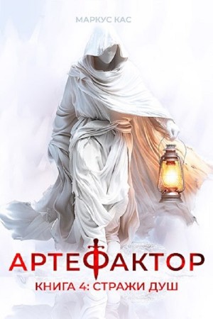 Артефактор. Книга 4. Стражи душ – аудиокнига