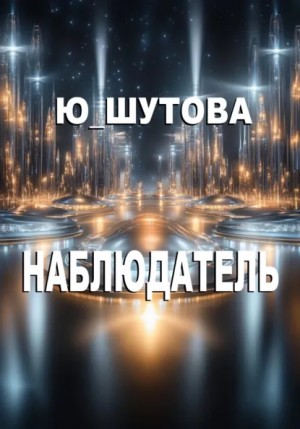 Наблюдатель – аудиокнига