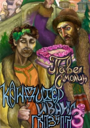 Кондитер Ивана Грозного 3 – аудиокнига