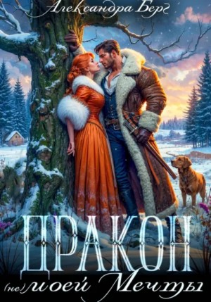 Дракон (не) моей мечты – аудиокнига