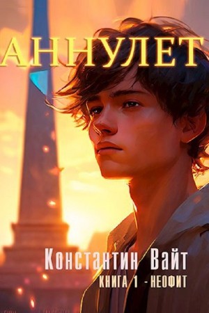Аннулет. Книга 1 – Неофит – аудиокнига