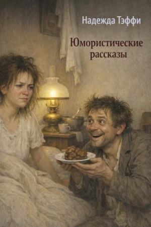 Юмористические рассказы – аудиокнига