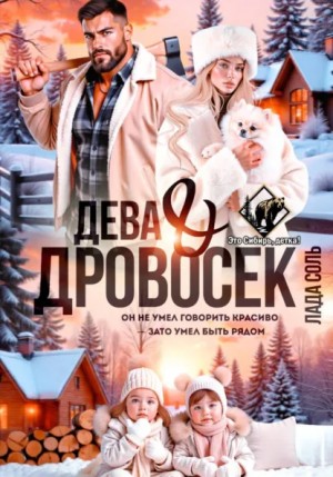 Дева и Дровосек