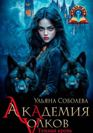 Академия волков. Темная кровь – аудиокнига