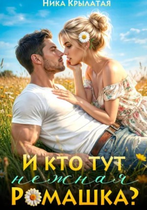 И кто тут ромашка нежная? – аудиокнига