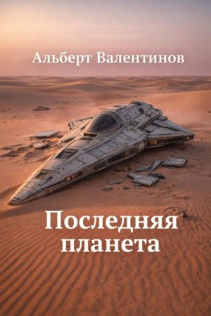 Последняя планета – аудиокнига