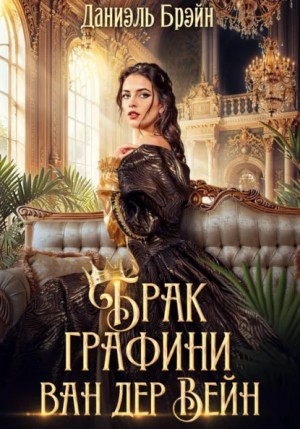 Брак графини ван дер Вейн – аудиокнига