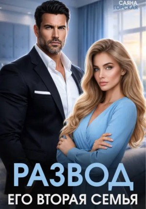 Развод. Его вторая семья – аудиокнига