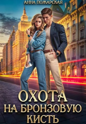 Охота на бронзовую кисть