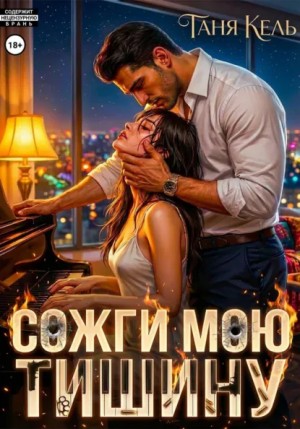 Сожги мою тишину