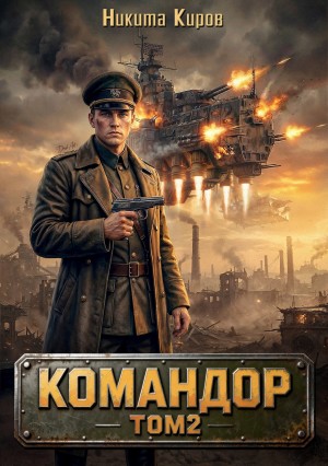 Командор. Том 2 – аудиокнига