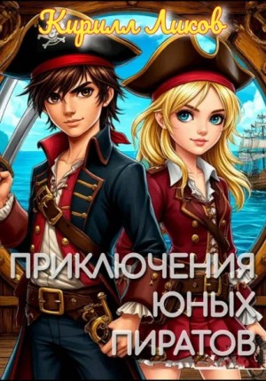 Приключения юных пиратов