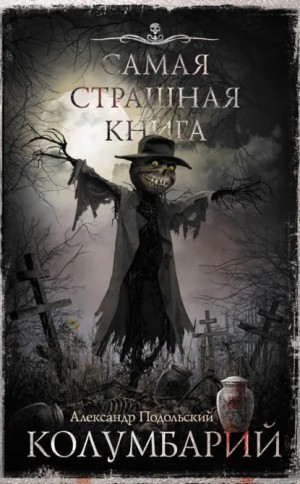 Колумбарий. Сборник – аудиокнига