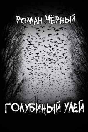 Голубиный улей – аудиокнига