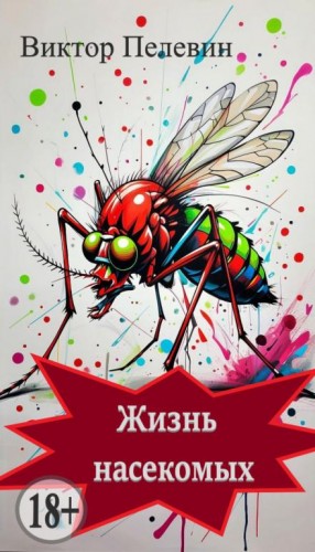 Жизнь насекомых – аудиокнига