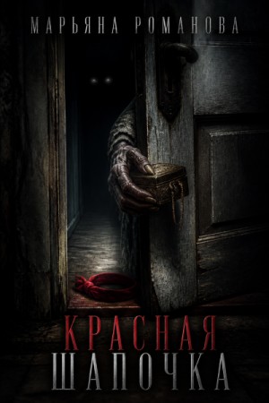 Красная шапочка – аудиокнига
