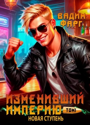 Изменивший империю. Новая ступень. Том 1