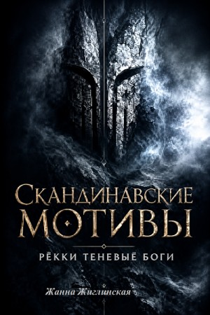 Скандинавские мотивы. Рёкки: теневые боги – аудиокнига