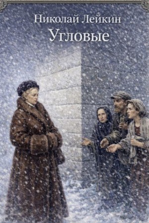 Угловые – аудиокнига