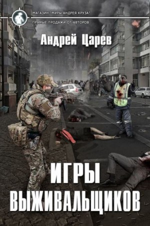 Игры выживальщиков – аудиокнига