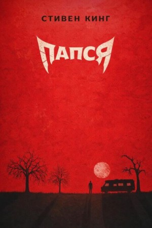 Деда / Папся – аудиокнига