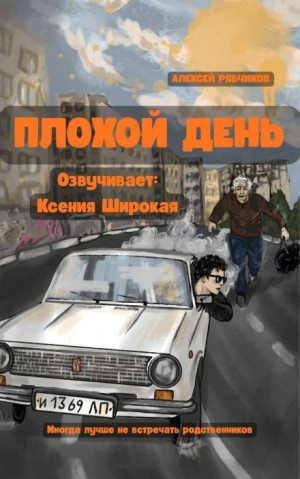 Плохой день – аудиокнига