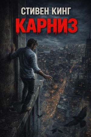Карниз – аудиокнига