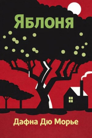 Яблоня – аудиокнига