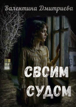 Своим судом – аудиокнига