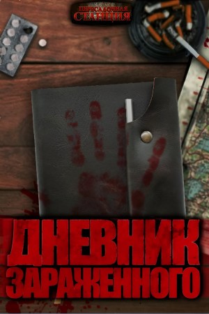 Дневник зараженного – аудиокнига