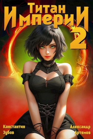 Титан Империи 2 – аудиокнига