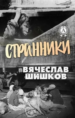 Странники