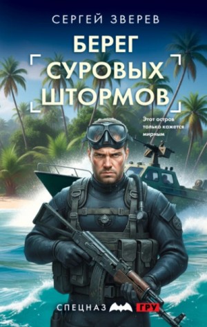 Берег суровых штормов – аудиокнига
