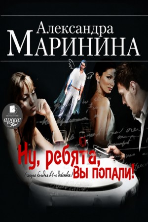 Ну, ребята, вы попали! – аудиокнига