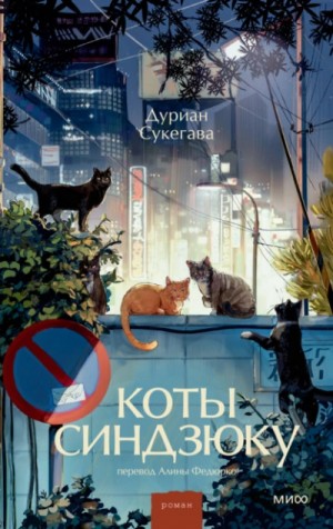 Коты Синдзюку – аудиокнига